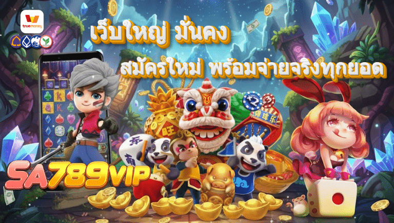 sa789vip สมัครใหม่