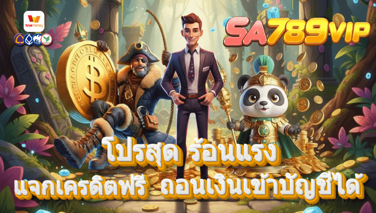 sa789vip แจกเครดิตฟรี